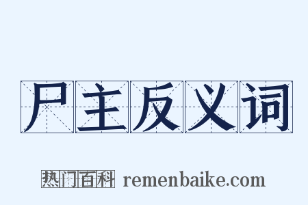 尸主反义词是什么意思的图片